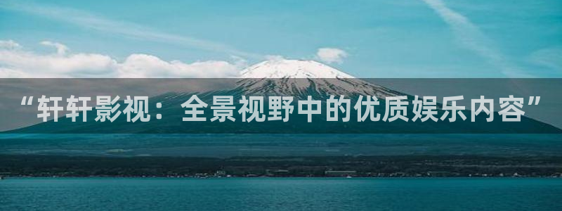 斑马电影街在线完整：“轩轩影视：全景视野中的优质娱乐内容”