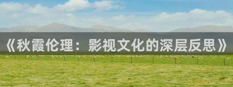 斑马视频教学：《秋霞伦理：影视文化的深层反思》