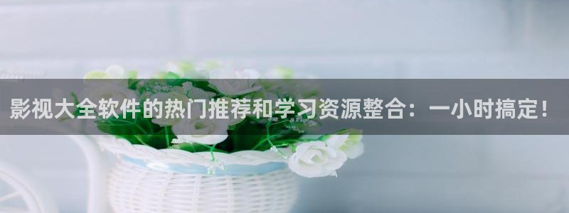 斑马tc200j：影视大全软件的热门推荐和学习资源整合：一小时搞定！