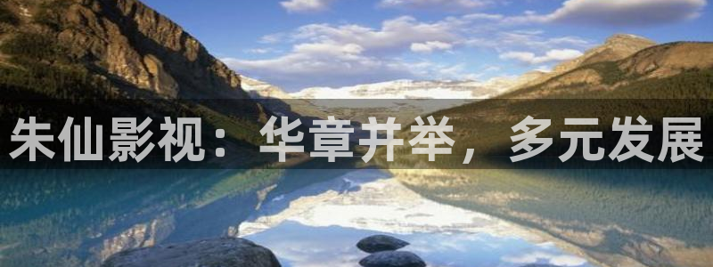 斑马0 7：朱仙影视：华章并举，多元发展