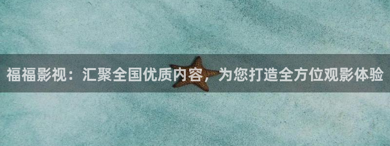 斑马 斑马：福福影视：汇聚全国优质内容，为您打造全方位观影体验